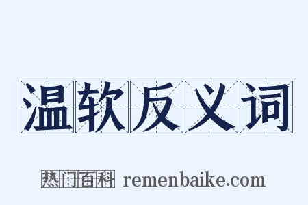 温软反义词是什么意思的图片